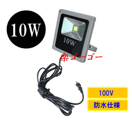 LED投光器10W・100W相当・防水・薄型・AC100V・5Mコード 白色